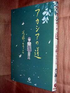 近藤ようこ　アカシアの道　全１巻