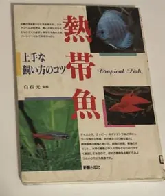 リサイクル本　熱帯魚 : 上手な飼い方のコツ