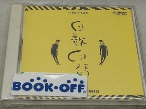 とんねるず CD 自歌持参