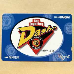 【使用済】 野球スルッとKANSAI 阪神電鉄 阪神電車 阪神タイガース Dash!!