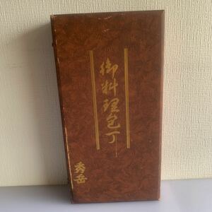 ★御料理包丁 ★秀岳★堺秀岳★和包丁★セット★5本入り★出刃★薄刃★柳刃★刻印★名入り★