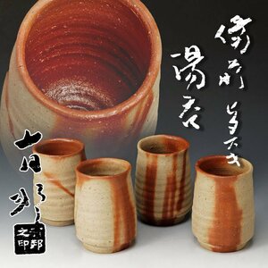 【古美味】金重有邦 備前 ヒダスキ湯呑 四客 茶道具 保証品 6tEF