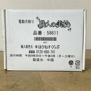 はぴねすくらぶ 電動爪削り 職人の美技 品番:58611