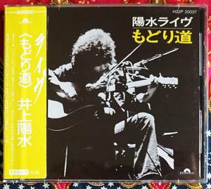 ☆彡ビニール帯【帯付CD】井上陽水 / 陽水ライヴ もどり道 →1973年 新宿厚生年金会館小ホールLIVE・傘がない・夢の中へ・人生が二度あれば