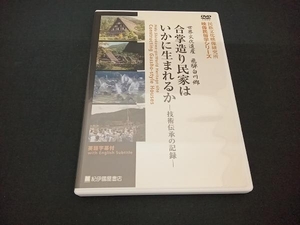 DVD 日本の姿 第4期 第13巻 合掌造り民家はいかに生まれるか