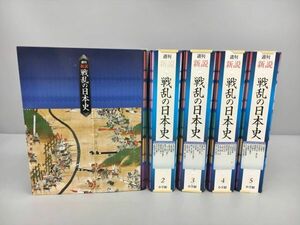 雑誌 週刊 新説 戦乱の日本史 50冊セット バインダー付き 小学館 2408BKR029