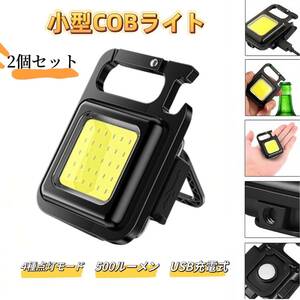 COB LEDライト 2個セット 充電式 COB 投光器 cobライト 防水 LED 懐中電灯 ハンディライト ミニライト 防災