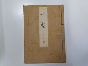 18V0564◆和書 小督 能楽関連書 観世左近 檜書店 書込み有☆