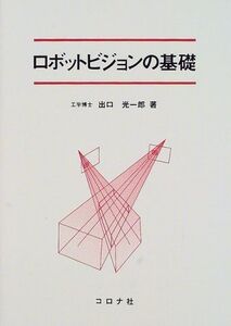 [A11659054]ロボットビジョンの基礎