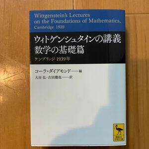 ウィトゲンシュタインの講義　数学の基礎篇　ケンブリッジ１９３９年 ウィトゲンシュタイン／コーラ・ダイアモンド/編