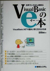 世界でいちばん簡単なＶｉｓｕａｌＢａｓｉｃのｅ本 ＶｉｓｕａｌＢａｓｉｃ．ＮＥＴの基本と考え方がわかる本／金城俊哉(著者)