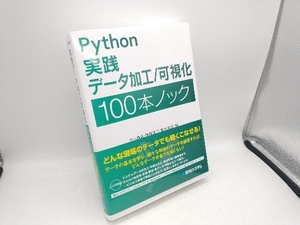 Python実践データ加工/可視化100本ノック 下山輝昌