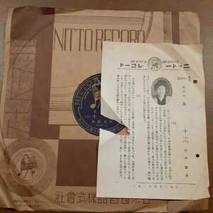 BB5) 竹本雛昇『太十(上・下)』 10インチ SP盤