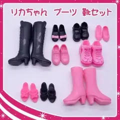 リカちゃん　ジェニー　ブーツ　靴セット　黒　ピンク　ブライス