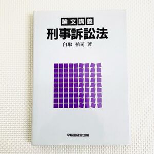 論文講義 刑事訴訟法 白取祐司 早稲田経営出版 単行本