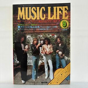 MUSIC LIFE ミュージックライフ 1975年9月号★クイーンと独占会見/ブリティッシュ・ロック・シーン/3大ギタリスト/ロック/音楽誌 /昭和