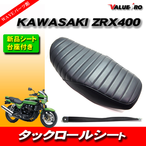 新品 タックロールシートASSY 黒 ブラック / カワサキ Kawasaki 1994～1997年 ZRX400 ZRX2