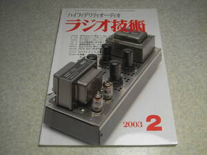 ラジオ技術　2003年2月号　懐かしの真空管ラジオの製作/鉱石ラジオの特徴、ゲルマラジオの製作　EL34/KT88/6F6/1626/6DJ8各アンプの製作