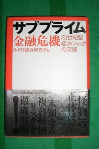サブプライム金融危機21世紀型経済ショックの深層