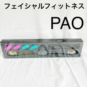 ▲パオ PAO FITNESS FACIAL フェイシャルフィットネス ほうれい線 MTG フェイシャル フィットネス 美容【OTYO-313】