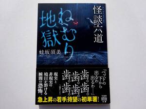 ★ 初版 ★　　怪談六道 ねむり地獄　　/　　著者　蛙坂須美　　/　　竹書房怪談文庫