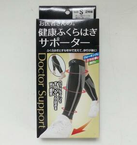 ☆新品!アルファックス お医者さんの健康ふくらはぎサポーター サイズS☆