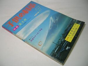 SK000 子供の科学 1972.7 グラフ 飛行士の特くん [折込み・切りぬき紙飛行機欠品]