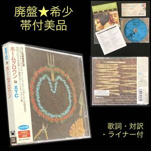 廃盤 帯付美品★CD「XTC / ホームグロウン」★HOMEGROWN アンディ・パートリッジ/Andy Partridge/ Wasp Star/ Apple Venus/ demo デモ