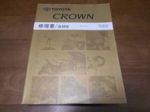 I4772 / CROWN クラウン GRS20# 修理書 追補版 2010-2