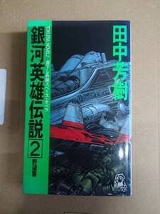 田中芳樹　銀河英雄伝説２　野望編