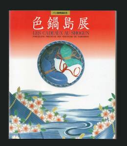 （送料無料）「色鍋島展　　―パリ展帰国記念」1997