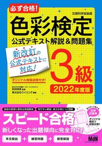 [A12056061]必ず合格! 色彩検定3級 公式テキスト解説&問題集 2022年度版〈最新改訂の公式テキストに完全対応! 〉