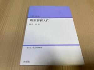 複素解析入門 基礎数学叢書 9　阪井章　新曜社