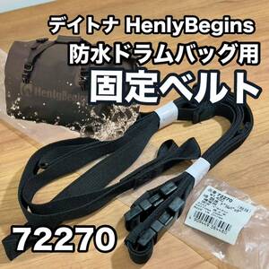 ★デイトナ　ヘンリービギンズ　防水ドラムバッグ用　固定ベルト　72270 《即決・送料無料》　