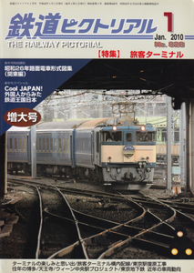 鉄道ピクトリアル　2010-1 No.828　特集　旅客ターミナル