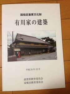 有川家の建築 国指定重要文化財 滋賀県教育委員会 彦根市教育委員会 有川市郎兵衛 多賀大社 赤玉神教丸 書院造