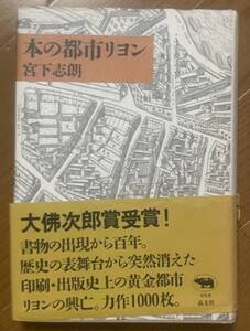 宮下志郎、本の都市リヨン、晶文社、1990年、ハードカバー、432ページ、大佛次郎賞受賞、書誌学、出版史、Printing