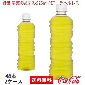 即決 綾鷹 茶葉のあまみ525ml PET　ラベルレス 2ケース 48本 (ccw-4902102150798-2f)