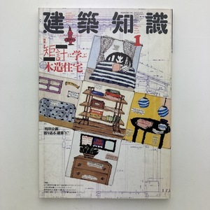 建築知識　vol.30 No.357　特集　矩計に学ぶ木造住宅　1988年　＜ゆうメール＞