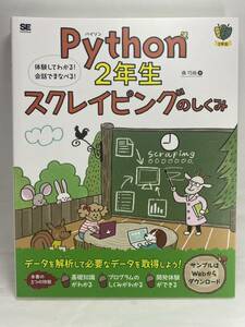 Python 2年生 スクレイピングのしくみ 体験してわかる! 会話でまなべる! 森巧尚 パイソン 入門 基礎 プログラミング データ収集 二年生