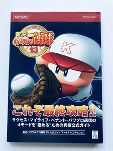 実況パワフルプロ野球13 公式ガイドファイナルエディション 攻略本 初版 PS2 帯 Jikkyou Pawafuru PuroYakyu Official Guide Final Edition