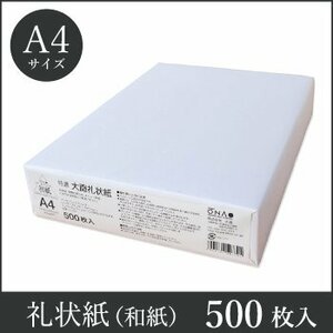 送料無料 大直 和紙 コピー プリンタ用紙 大直礼状紙 A4 500枚入