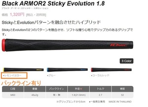 イオミック グリップ Black ARMOR2 Sticky Evolution 1.8 バックライン有り(新品、未使用)(即納)