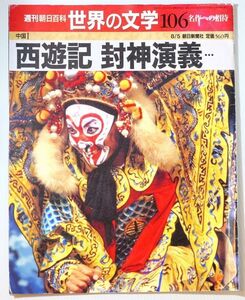 中国古典 「西遊記　封神演義・・（週刊朝日百科　世界の文学106　中国）2001年 8/5号」朝日新聞社 A4 102494