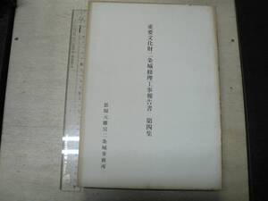 重要文化財二条城修理工事報告書 第4集 / 二条城事務所 1962年 京都府 城郭