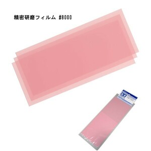 即♪≫ 精密研磨フィルム #8000 (3枚)　水研ぎにも対応 プラスチック&金属磨き!　タミヤ模型 ♪