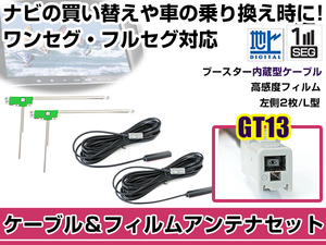 左側L型 フィルムアンテナ1枚 ケーブル2本セット 三洋電機/SANYO NVP-DTP20 2005年モデル GT13 地デジ ワンセグ