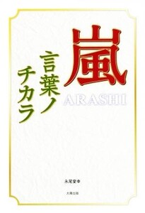 嵐 言葉ノチカラ/永尾愛幸(著者)