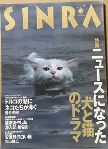 即決！新潮社『シンラ SINRA 1998・1』特集・ニュースになった犬と猫のドラマ　岩合光昭/椎名誠/中村征夫/小沢昭一/稲越功一/丸山健二 他