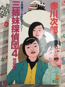 ■三姉妹探偵団４怪奇編　赤川次郎　講談社ノベルズ　長編ユーモアミステリー